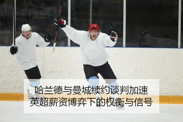 ha-lan-de-yu-man-cheng-xu-yue-tan-pan-jia-su-ying-chao-xin-zi-bo-yi-xia-de-quan-heng-yu-xin-hao-2-429.jpg