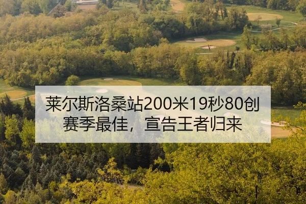 lai-er-si-luo-sang-zhan-mi-miao-chuang-sai-ji-zui-jia-xuan-gao-wang-zhe-gui-lai-2-173.jpg